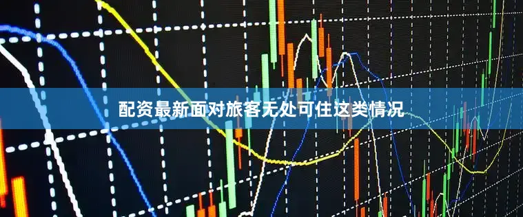 配资最新面对旅客无处可住这类情况