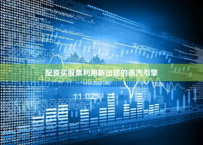 配资买股票利用新出现的蒸汽引擎
