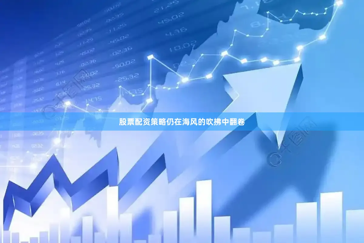 股票配资策略仍在海风的吹拂中翻卷