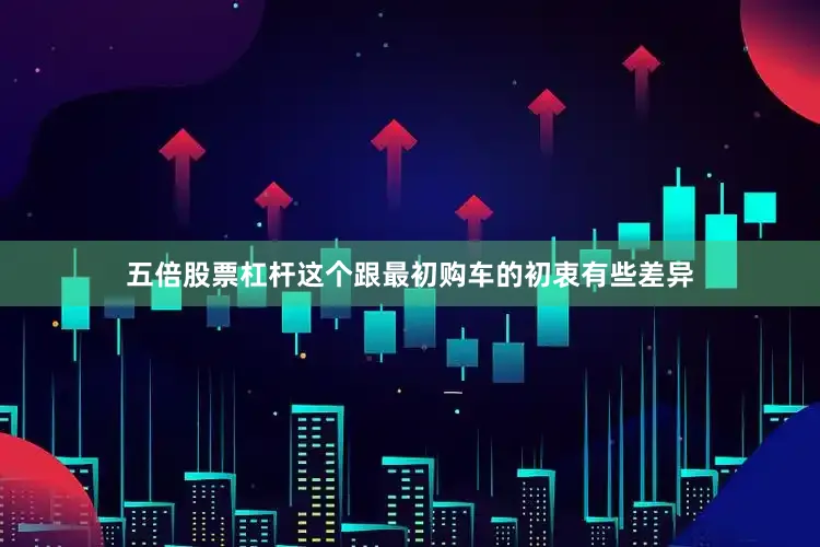 五倍股票杠杆这个跟最初购车的初衷有些差异