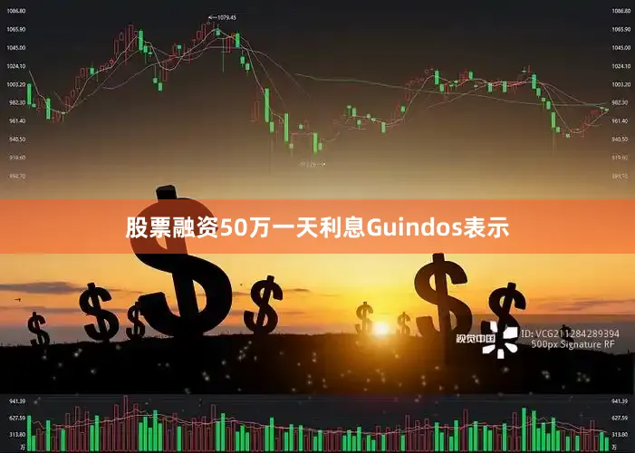 股票融资50万一天利息　　Guindos表示