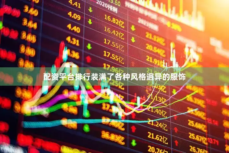 配资平台排行装满了各种风格迥异的服饰