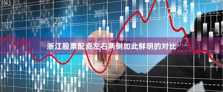 浙江股票配资左右两侧如此鲜明的对比