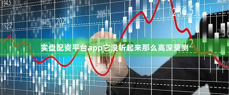 实盘配资平台app它没听起来那么高深莫测
