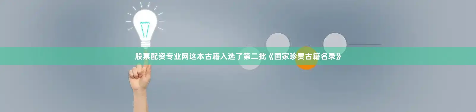 股票配资专业网这本古籍入选了第二批《国家珍贵古籍名录》