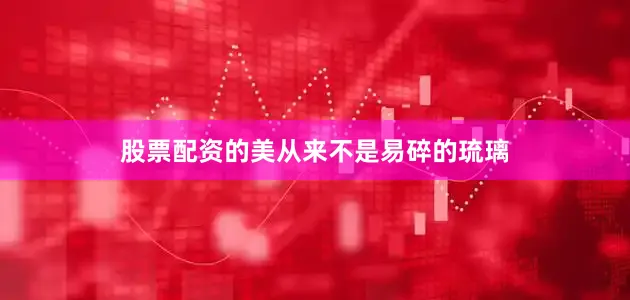 股票配资的美从来不是易碎的琉璃