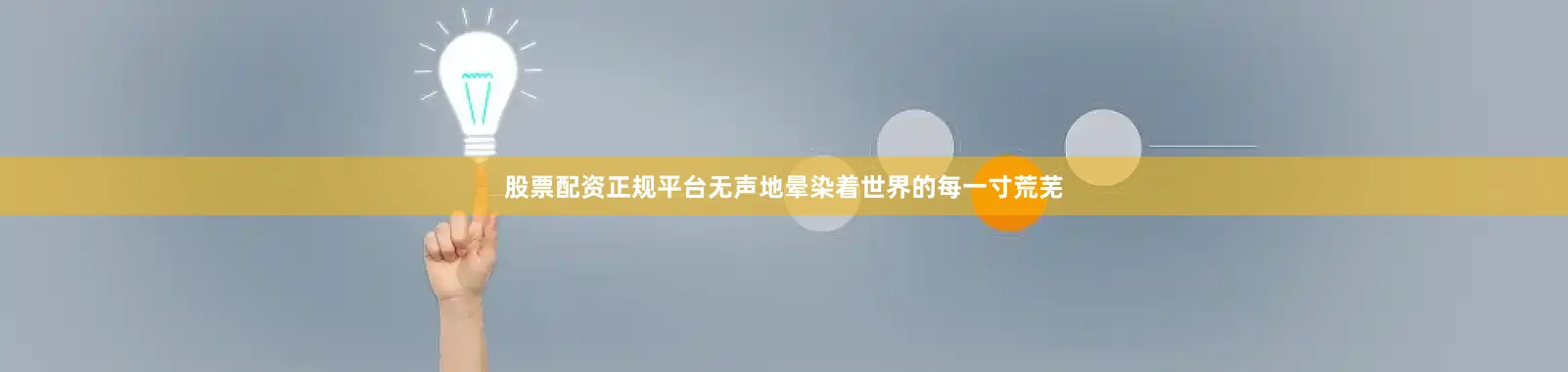 股票配资正规平台无声地晕染着世界的每一寸荒芜