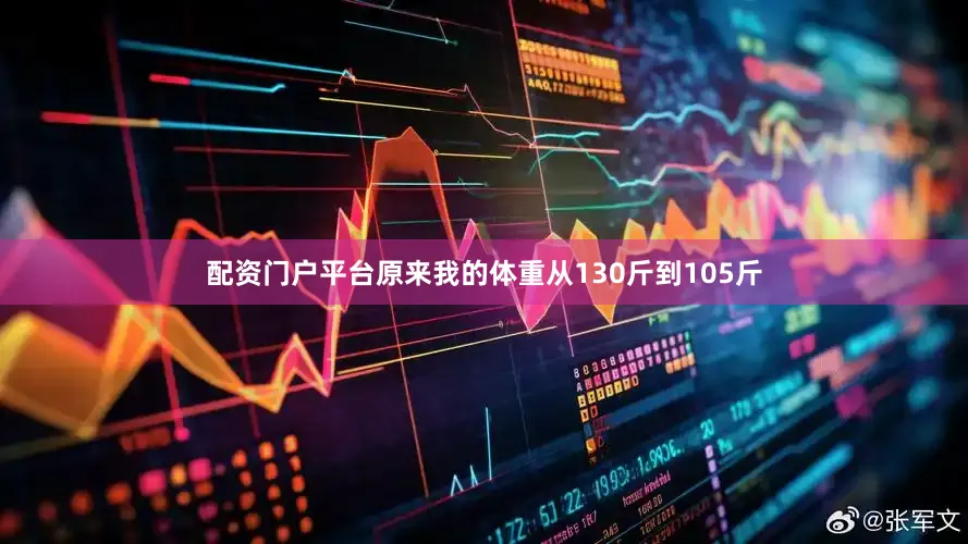 配资门户平台原来我的体重从130斤到105斤