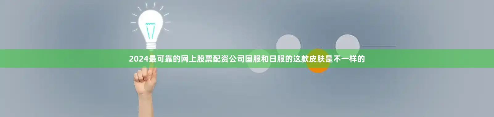 2024最可靠的网上股票配资公司国服和日服的这款皮肤是不一样的