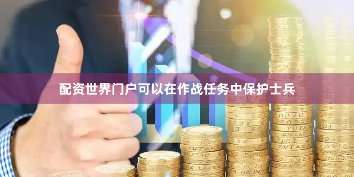 配资世界门户可以在作战任务中保护士兵
