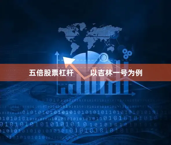 五倍股票杠杆        以吉林一号为例