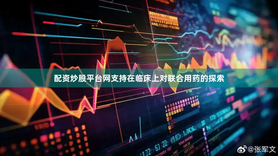 配资炒股平台网支持在临床上对联合用药的探索