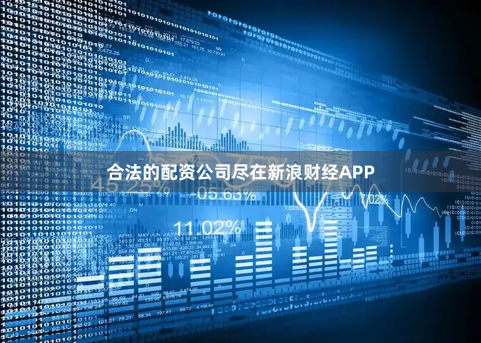 合法的配资公司尽在新浪财经APP