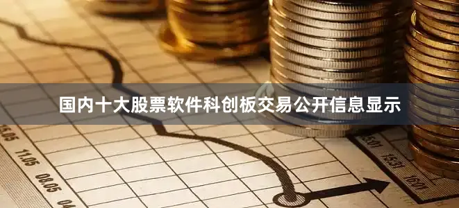 国内十大股票软件科创板交易公开信息显示