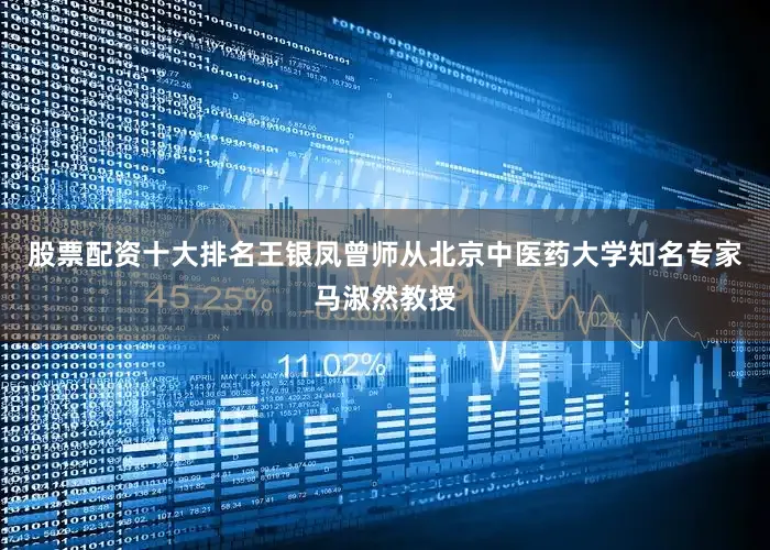 股票配资十大排名王银凤曾师从北京中医药大学知名专家马淑然教授