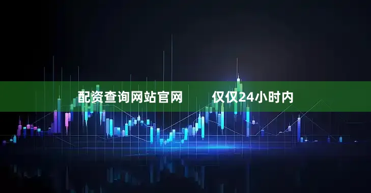 配资查询网站官网        仅仅24小时内