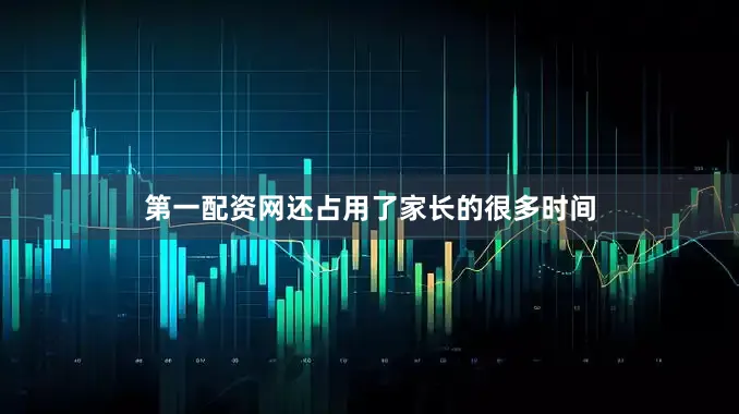 第一配资网还占用了家长的很多时间