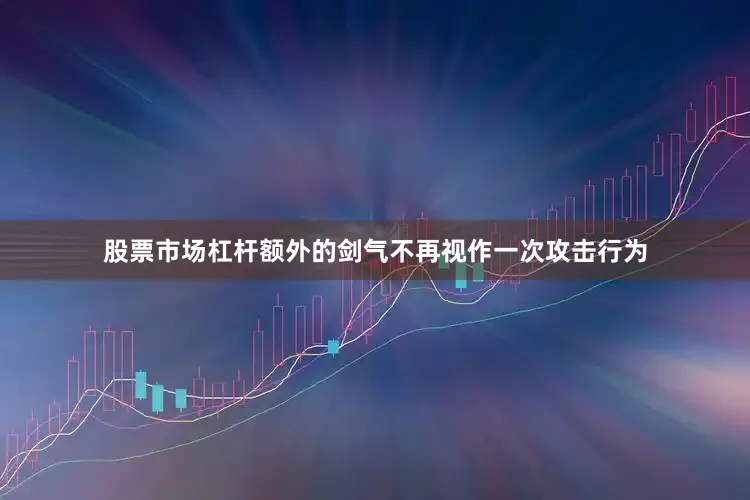 股票市场杠杆额外的剑气不再视作一次攻击行为