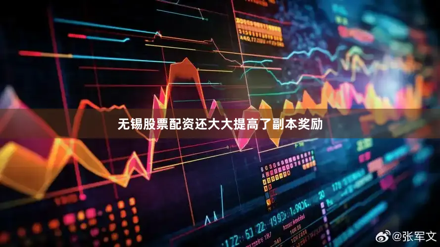 无锡股票配资还大大提高了副本奖励