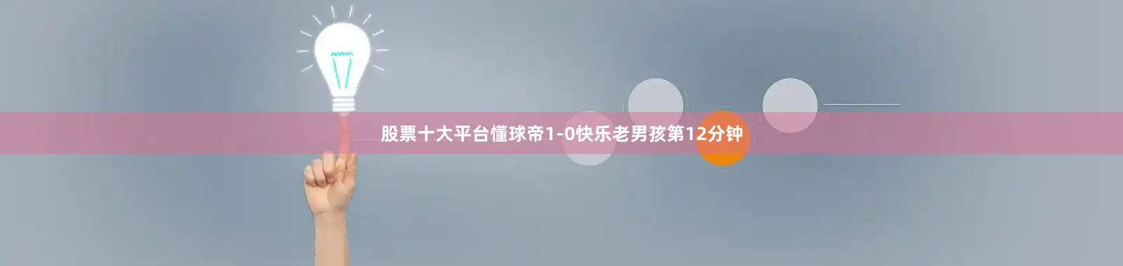 股票十大平台懂球帝1-0快乐老男孩第12分钟