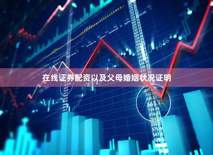 在线证券配资以及父母婚姻状况证明