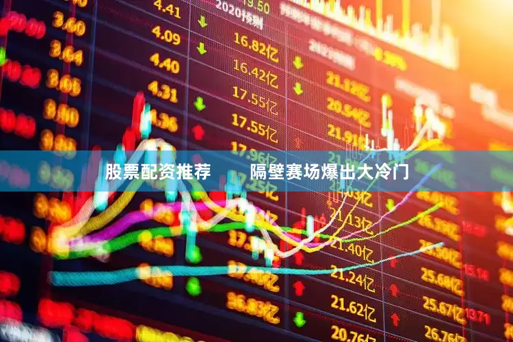 股票配资推荐        隔壁赛场爆出大冷门