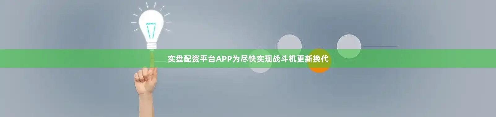 实盘配资平台APP为尽快实现战斗机更新换代