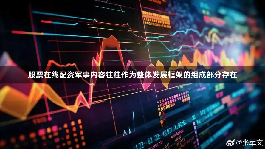 股票在线配资军事内容往往作为整体发展框架的组成部分存在