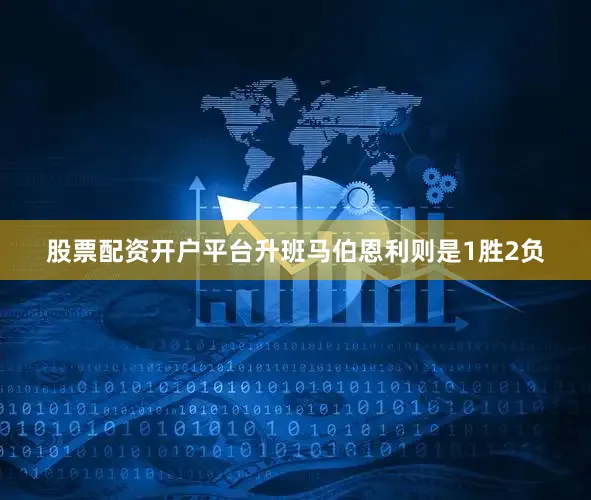 股票配资开户平台升班马伯恩利则是1胜2负