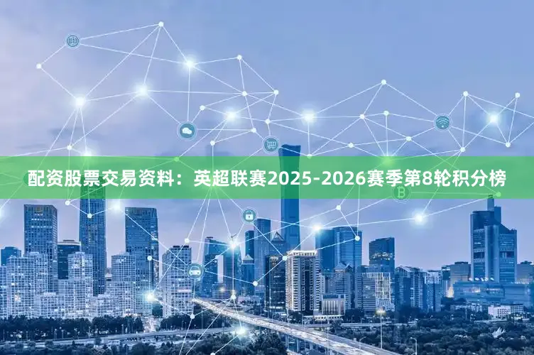 配资股票交易资料:英超联赛2025-2026赛季第8轮积分榜